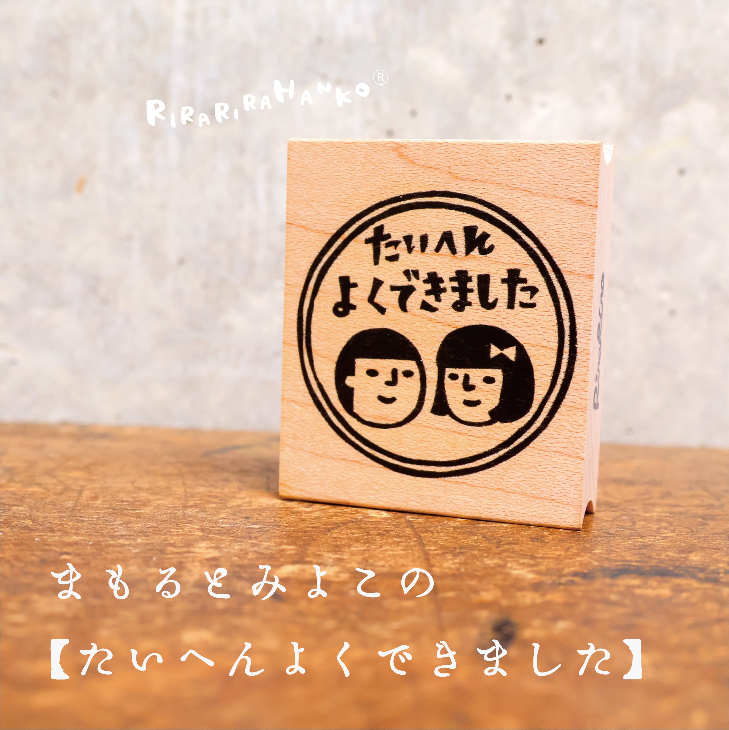 Mamoru-kun and Miyoko-chan "Very Well Done"
