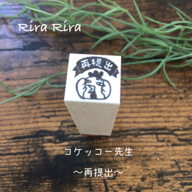 Kokkeko Teacher "Resubmission"