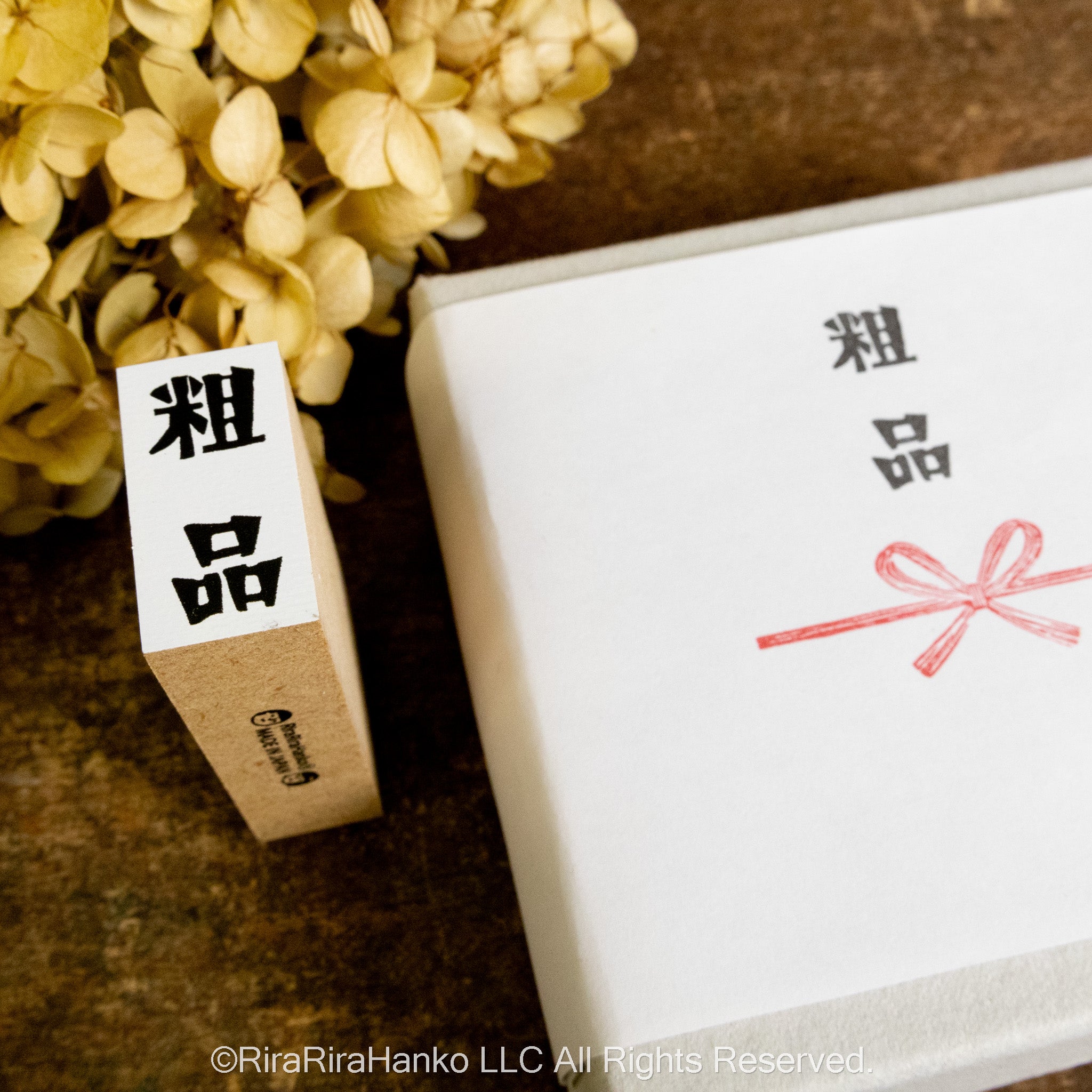 【粗品】– Small Gift