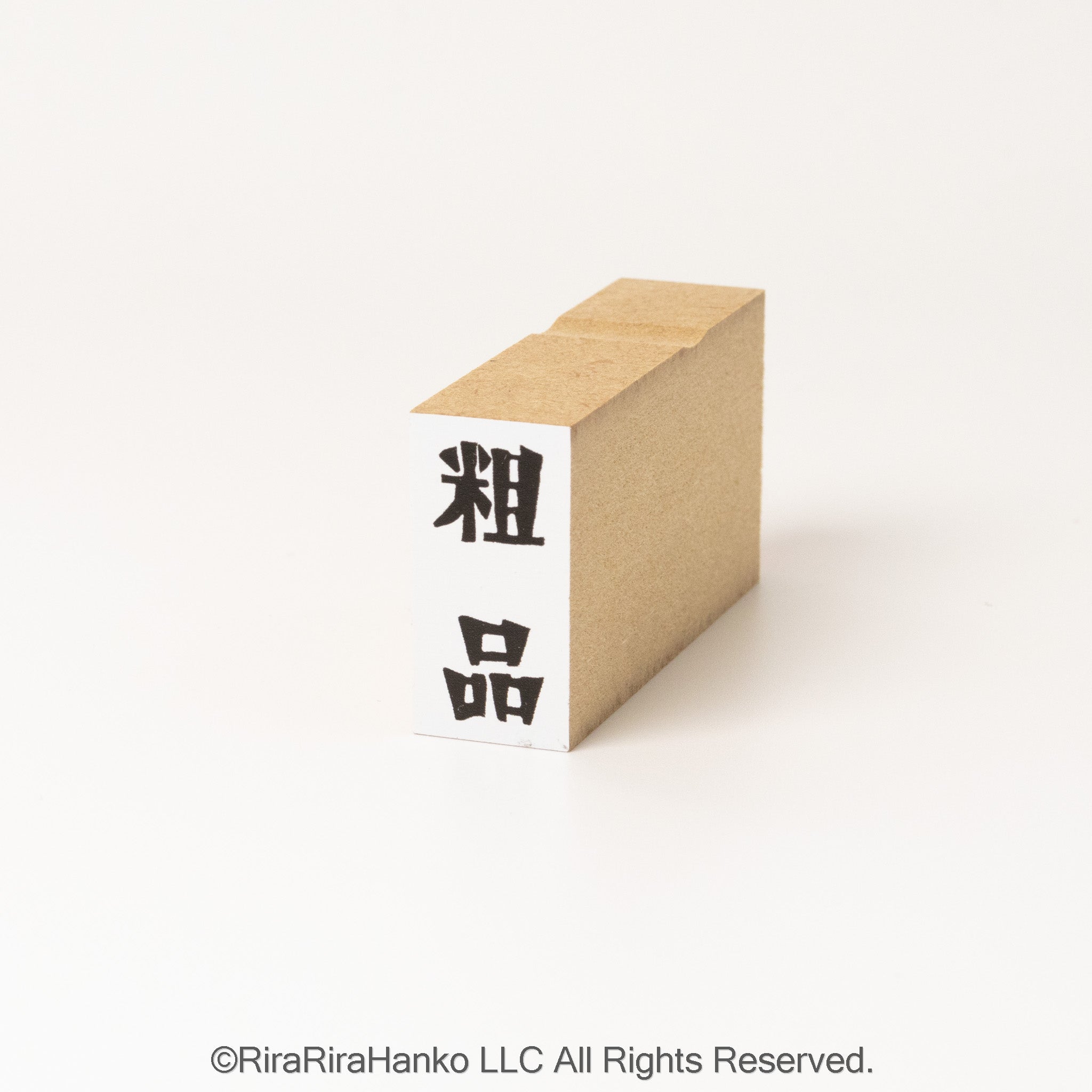 【粗品】– Small Gift