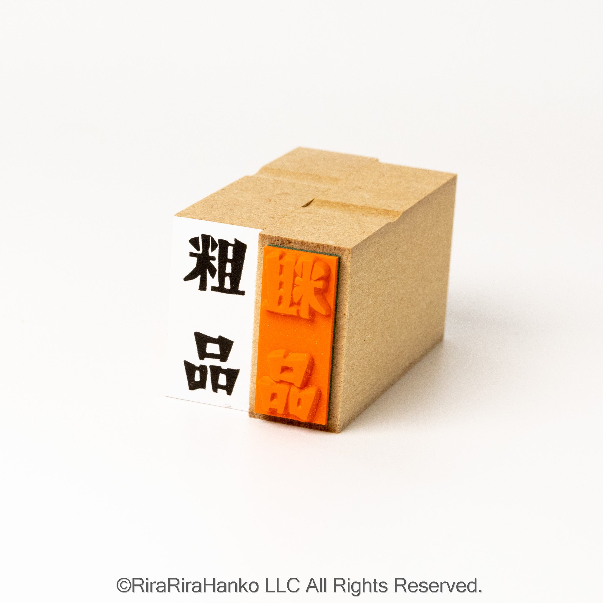 【粗品】– Small Gift